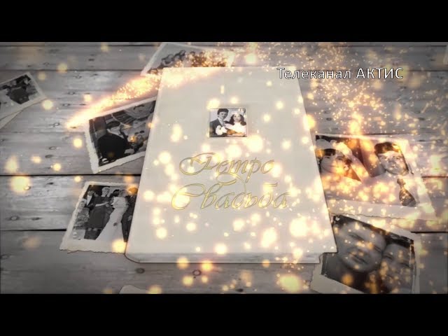 Свадьба из прошлого