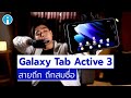 รีวิว รีวิว Galaxy Tab Active 3 แท็บเล็ตสายถึก จะถึกสมชื่อไหม ?