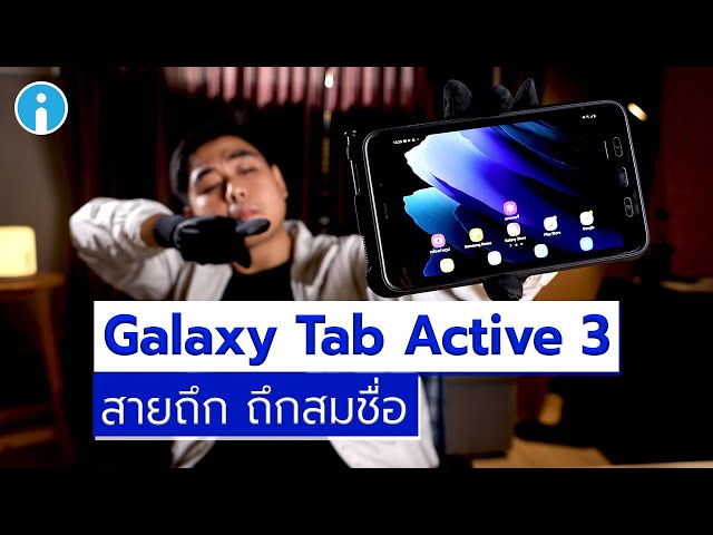   รีวิว Galaxy Tab Active 3 แท็บเล็ตสายถึก จะถึกสมชื่อไหม ?