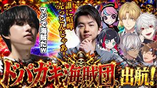 【VCR RUST】ドパガキ海賊団、出航!!【らいじん/うるか/イブラヒム/エクス・アルビオ/葛葉/乾伸一郎/Sasatikk/Selly】