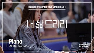 마커스워십 - 내 삶 드리리 (Piano / 권미성 연주)