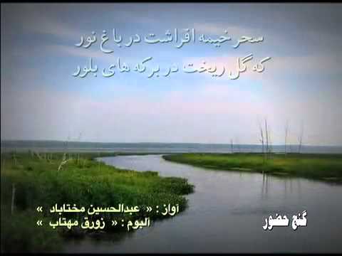 Abdol Hossein Mokhtabad Bede Saaghi Aaineye Aftaab