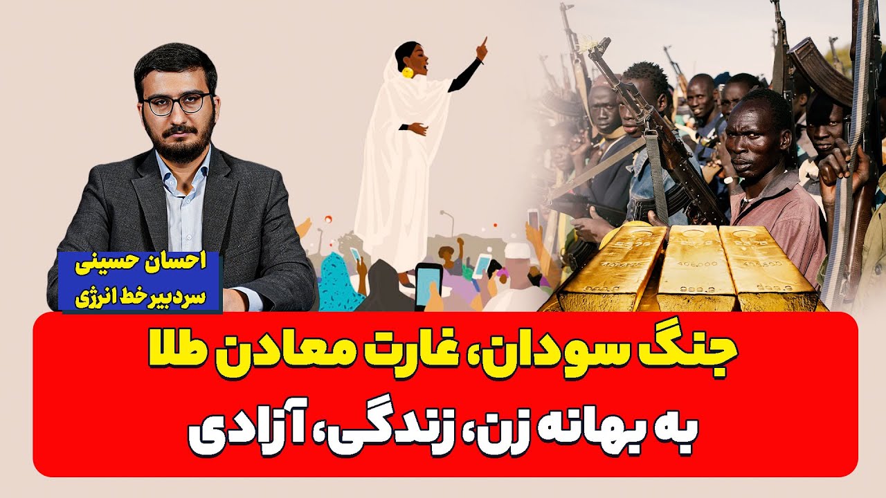 جنگ سودان، غارت معادن طلا به بهانه زن، زندگی، آزادی| احسان حسینی