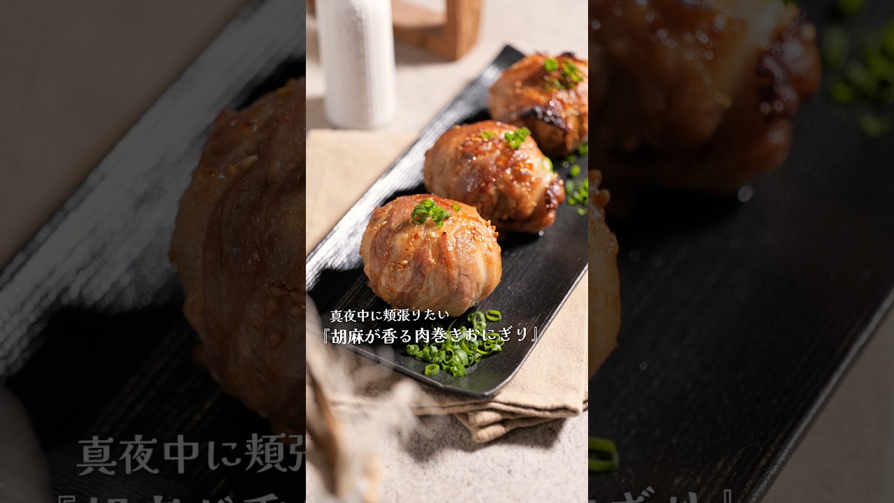 真夜中の救世主【肉巻きおにぎり】#PR #COSORI #COSORI料理応援部#ノンフライヤー #おうちごはん