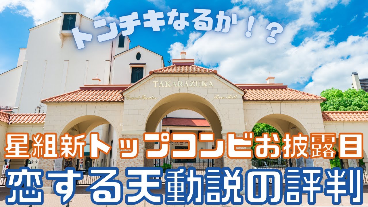 【新ゆっくり宝塚ニュース】#56　星組新トップコンビお披露目公演「恋する天動説」の評判【星組公演】