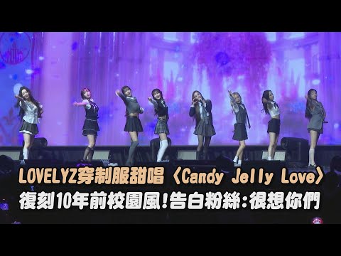 【好青春】LOVELYZ穿制服甜唱〈Candy Jelly Love〉 復刻10年前校園風!告白粉絲:很想你們｜完全娛樂