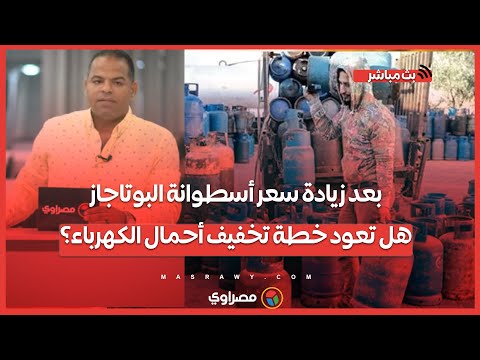 بعد زيادة سعر أسطوانة البوتاجاز.. هل تعود خطة تخفيف أحمال الكهرباء؟