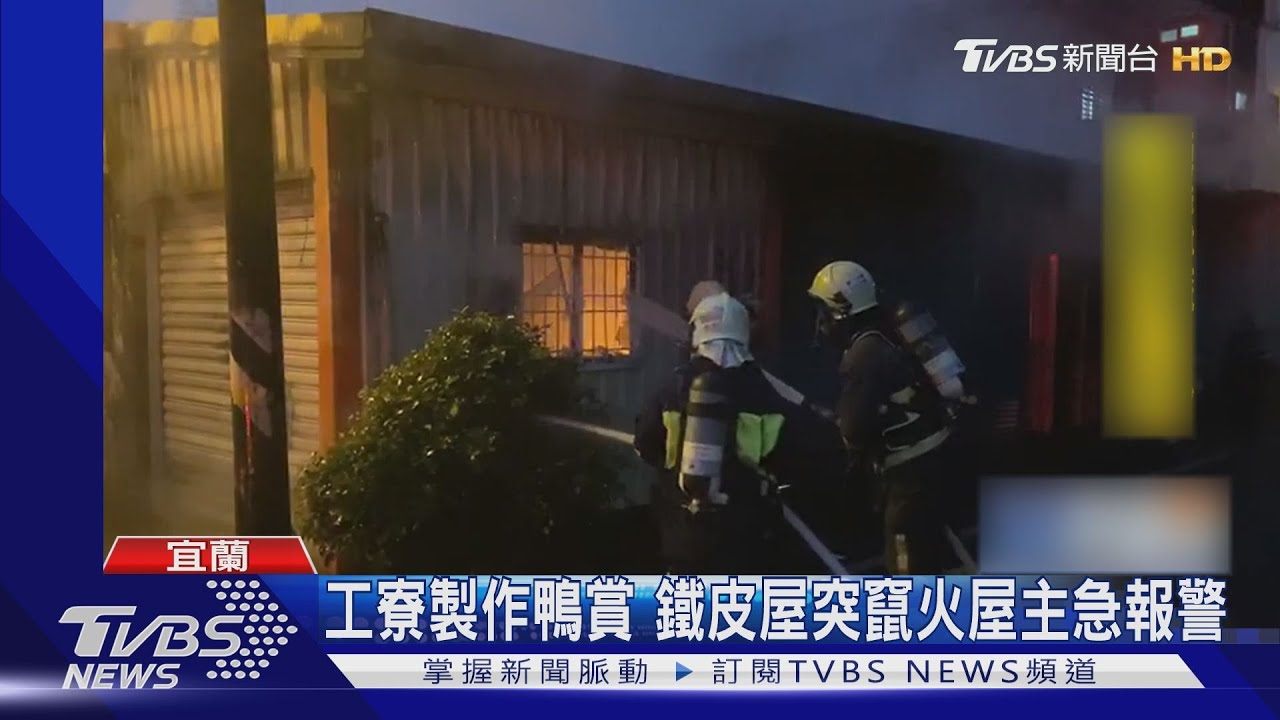 工寮製作鴨賞 鐵皮屋突竄火屋主急報警