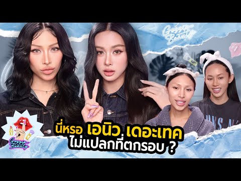 GOSSIP BEAUTY SS4 EP.6 เอนิว เดอะเทคฮอร์โมน! ตุ๊บแรงเพราะนิสัยไม่ดี จริงมั้ย? แต่งหน้าแบบนี้ไงถึงเละ