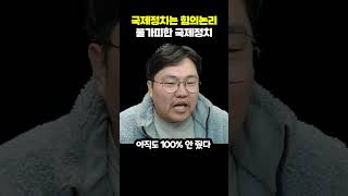 국제정치는 힘의논리다