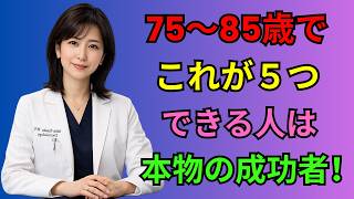 🌿 75歳から始める健康習慣｜幸せな老後を叶える5つの自立とは？