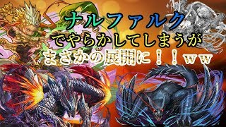 【パズドラ生放送：ハイライト】マルチでやってはいけないミスをしてしまうがまさかの展開に！ｗ