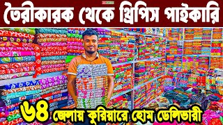 থ্রি পিস পাইকারি মার্কেট। banti bazar paikari market বাটিকের জন্মস্থান বান্টি বাজার। batik three pie