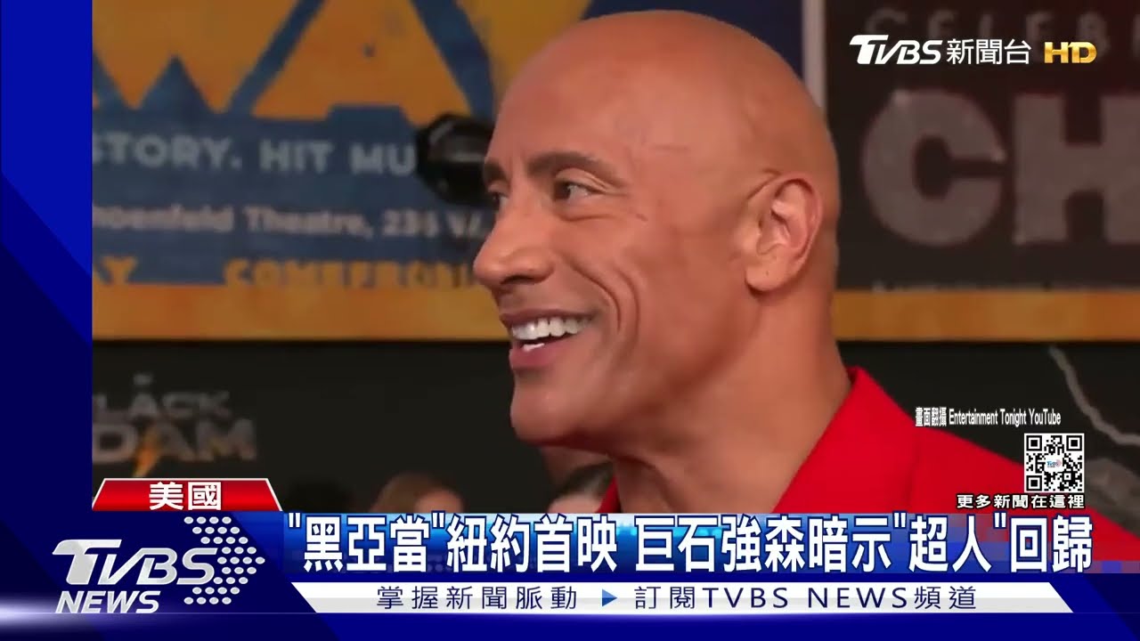 「黑亞當」首映！ 巨石強森暗示超人回歸　喊話歡迎回家