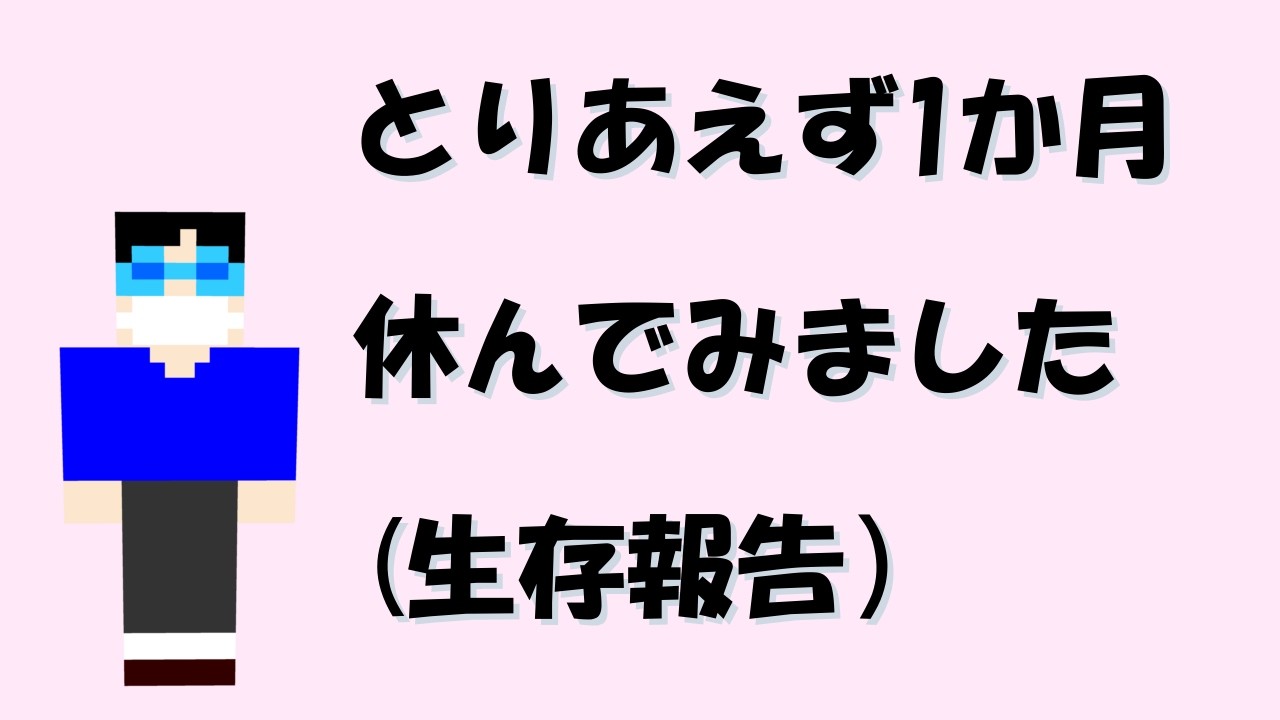 活動休止から1か月が経った・・・