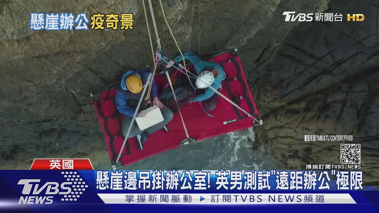 懸崖邊吊掛辦公室! 英男測試「遠距辦公」極限