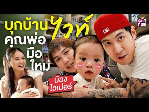 บุกบ้านไวท์คุณพ่อมือใหม่! l เดี๋ยวรู้กันต์ Ep.33