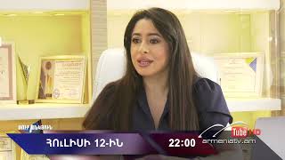 Սուր անկյուն 12.07.2026 - Անոնս / Sur ankyun