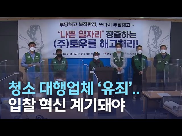 청소 대행업체 '유죄'..입찰 혁신 계기돼야(