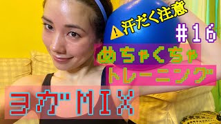 めちゃくちゃトレーニングヨガMIX?‍♀️????