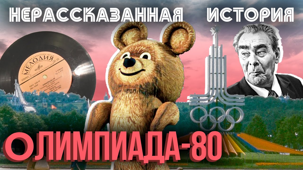 Олимпиада-80. Нерассказанная история. Фильм 1