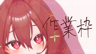 【 作業枠 】作業雑談～^o^【 Vtuber 】#2