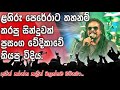 FLASH BACK With Lahiru Perera