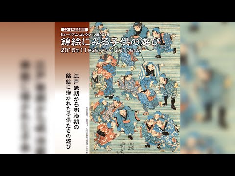 玉川大学教育博物館 2015年度企画展「錦絵にみる子供の遊び」2015年11月2日～12月19日