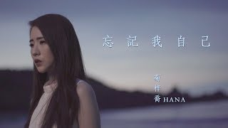 HANA菊梓喬 - 忘記我自己 (劇集 &quot;使徒行者2&quot; 片尾曲) Official MV
