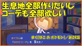 【ぽこ あ ポケモン】 ／ メタモンゆめしまではかせコーデ獲得【まぐまぐまぐろん】