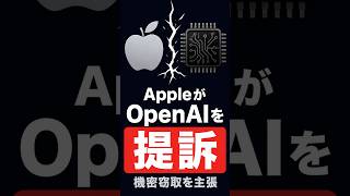 Apple、OpenAIを提訴──「あらゆる階層で」機密窃取と主張