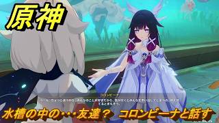 原神　水槽の中の・・・友達？　コロンビーナと話す　帰夏！映影？千霊祭！　Ver.6.7(ルナ8)追加　＃３６　【gensin】
