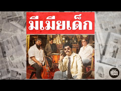 มีเมียเด็ก - บอส พี่อำนาจ [iBoss ver.] Original-พรศักดิ์ ส่องแสง