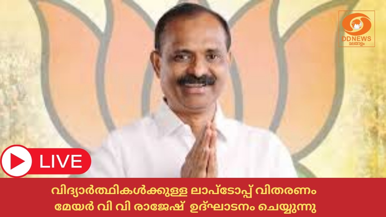 വിദ്യാർത്ഥികൾക്കുള്ള ലാപ്ടോപ്പ് വിതരണം | മേയർ VV രാജ?