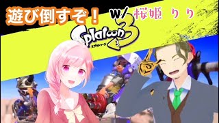 【スプラトゥーン３】スプラの腕前はイカほど？  w/桜姫 りり
