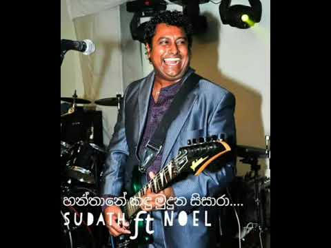 Hanthane kandu muduna sisara