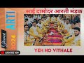 Yeh Ho Vithale Ghumat Arti By Sai Damodar Arti Mandal Margao Goa Performance From 2024