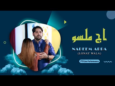 Aj Milso | Nadeem Abbas Lonay Wala | Best Punjabi Song | New Punjabi Songs 2021 | Nadeem Abbas Songs