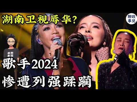 歌手2024 - 中国歌手惨遭列强蹂躏！综艺也玩爱国流量？| 华语乐坛落后了？ | 对比欧美和中国的00后音乐人，我们为何断代