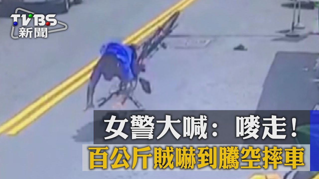 女警大喊：嘜走！　百公斤賊嚇到騰空摔車
