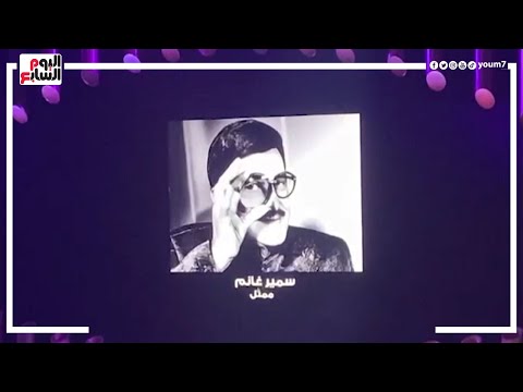 حفل جوائز JOY AWARDS يوجه التحية لروح سمير غانم ودلال عبد العزيز
