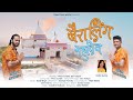 KHAIRALING MAHADEV OFFICIAL VIDEO GARHWALI BHAJAN VIKAS SUNDLI DEV KOTIYAL