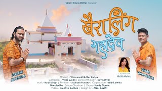 KHAIRALING MAHADEV | OFFICIAL VIDEO | GARHWALI BHAJAN | VIKAS SUNDLI | DEV KOTIYAL|
