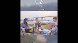 Download lagu Hou Lai (Kemudian) tiktok song mp3