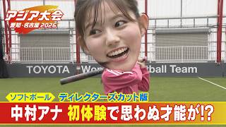 CBC中村彩賀アナ ”はじめてのソフトボール” で才能開花！？【アジア大会 愛知･名古屋】