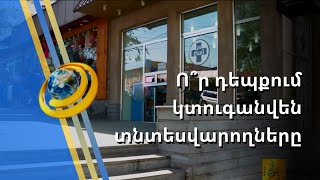 Տարածքները մաքուր չպահող և չբարեկարգող տնտեսվարողները կտուգանվեն