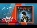 Shamandora - Mohamed Mounir شمندوره - محمد منير mp3