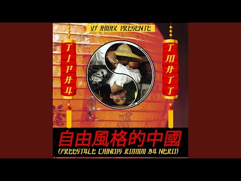 Freestyle chinois (feat. T Matt, Tipay) (Extend)
