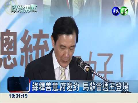 化解核四僵局 馬蘇會明登場