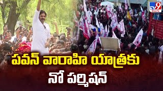 పవన్ వారాహి యాత్రకు నో పర్మిషన్ | Pawan Kalyan | Varahi Yatra | Pithapuram | AP Politics